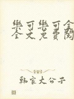 乐可乐可金银花全文免费阅读在线