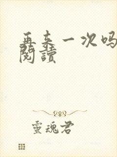 再来一次吗全文阅读封面