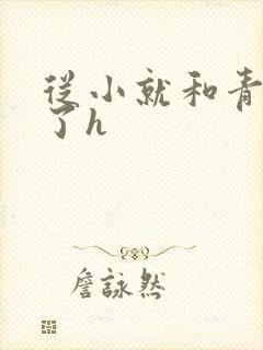 从小就和青梅做了h封面