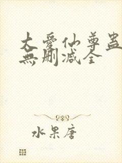 大爱仙尊蛊真人无删减全