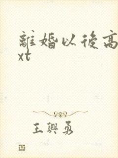 离婚以后高干txt