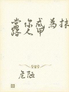 当你成为抹布文路人甲