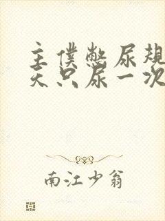 主仆憋尿规定一天只尿一次封面