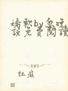 娇软by忽晚小说免费阅读封面