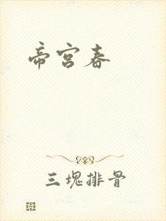 帝宫春