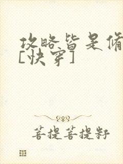 攻略皆是修罗场[快穿]封面