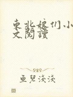 东北娘们小说全文阅读封面