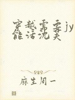 穿越需要jy才能活沈芙