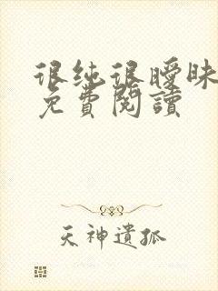 很纯很暧昧小说免费阅读