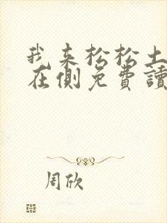 我来松松土珠玉在侧免费读