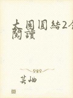 大团圆结2全文阅读
