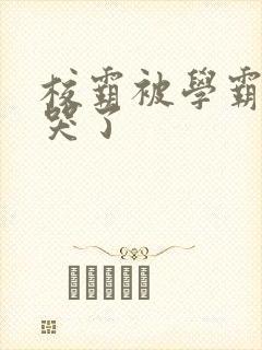 校霸被学霸A咬哭了