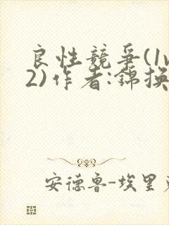 良性竞争(1v2)作者:锦换