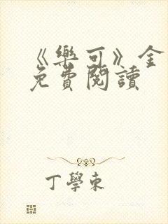 《乐可》金银花免费阅读