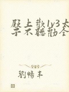 殿上欢1v3太子不听劝全文