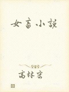 女畜小说