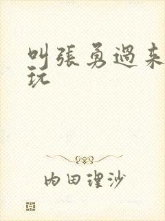 叫张勇过来一起玩