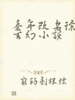 秦年改名徐年的玄幻小说