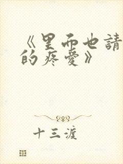 《里面也请好好的疼爱》