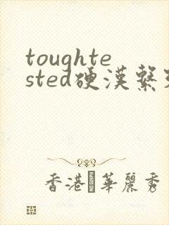 toughtested硬汉系列