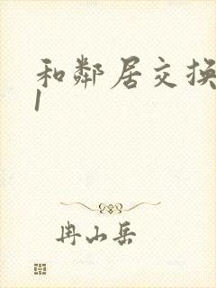 和邻居交换娇妻1