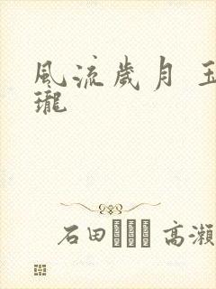 风流岁月 玉玲珑