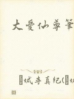 大爱仙尊笔趣阁