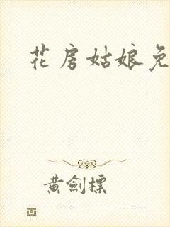 花房姑娘免费看