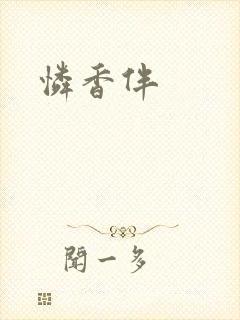 怜香伴封面