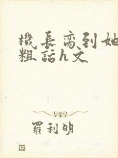 机长脔到她哭h粗话h文