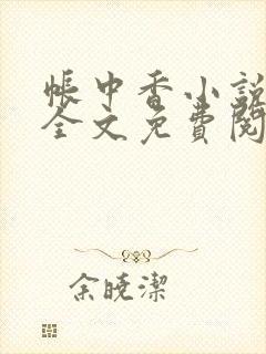 帐中香小说在线全文免费阅读笔趣