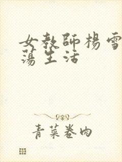 女教师杨雪的性荡生活