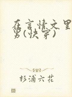 在言情文里撩直男(快穿)