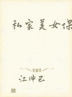 私家美女保健医