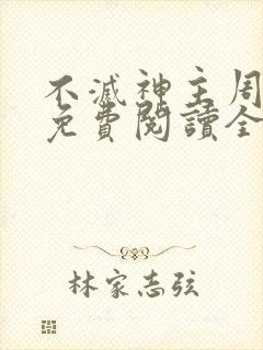 不灭神主周轻羽免费阅读全文完结