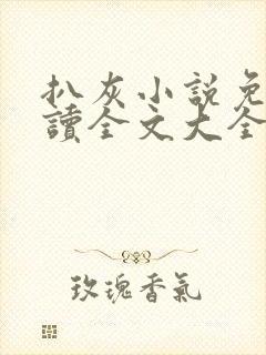 扒灰小说免费阅读全文大全