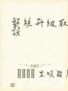 系统升级取液小说