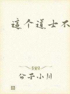 这个道士不好惹