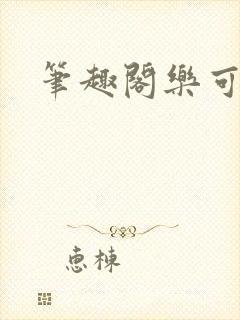 笔趣阁乐可封面