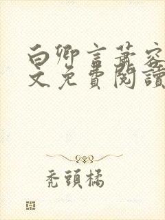 白卿言萧容衍全文免费阅读小说