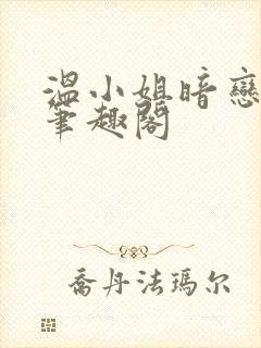 温小姐暗恋法则笔趣阁