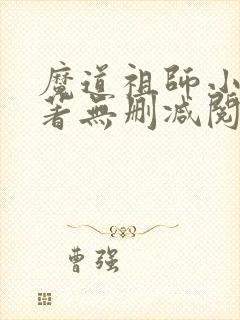 魔道祖师小说原著无删减阅读