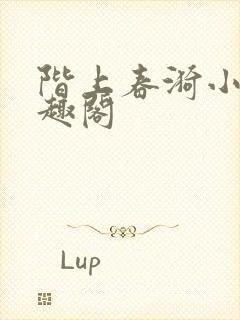 阶上春漪小说笔趣阁