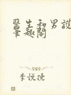 医生和男护士 笔趣阁