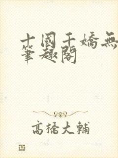 十国千娇无删节笔趣阁