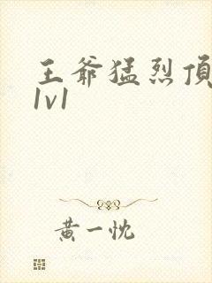 王爷猛烈顶弄h1v1封面