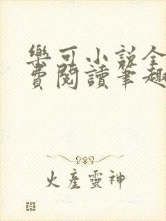 乐可小说全文免费阅读笔趣阁