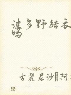 波多野结衣死了吗