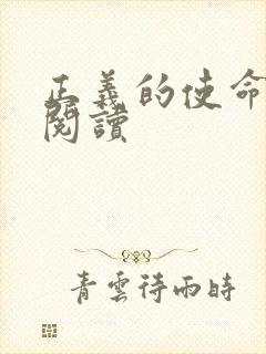 正义的使命免费阅读