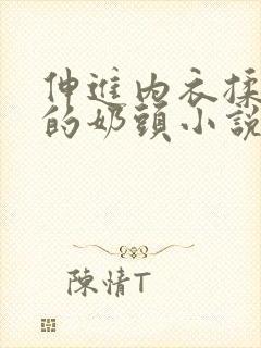 伸进内衣揉捏她的奶头小说学生